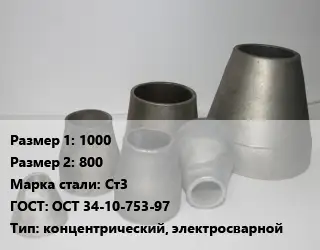 Переход стальной 1000х800 Марка: Ст3 ГОСТ: ОСТ 34-10-753-97 концентрический, электросварной